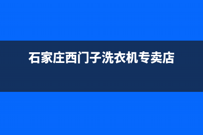 石家庄西门子洗衣机售后电话号码(石家庄西门子洗衣机售后电话号码查询)(石家庄西门子洗衣机专卖店)