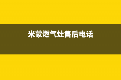 米蒙燃气灶各点售后服务(米蒙燃气灶滁州售后)(米蒙燃气灶售后电话)