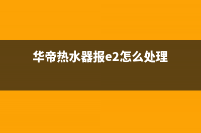 华帝热水器报E2代码一直闪烁怎么恢复解除？(华帝热水器报e2怎么处理)