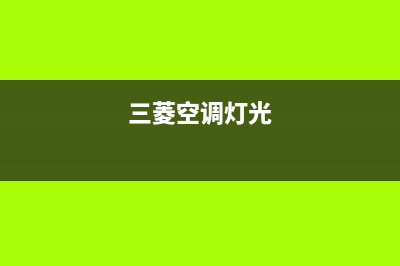 三菱空调化霜灯一直亮是什么故障？怎么处理？(三菱空调灯光)