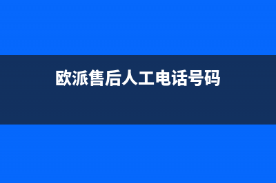 欧派售后客服油烟机宿迁(欧派售后维修电话油烟机)(欧派售后人工电话号码)