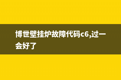 bosch壁挂炉C6故障代码怎么解决(博世壁挂炉故障代码c6,过一会好了)