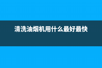 清洗油烟机用什么清洁剂(清洗油烟机用什么清洁剂好)(清洗油烟机用什么最好最快)