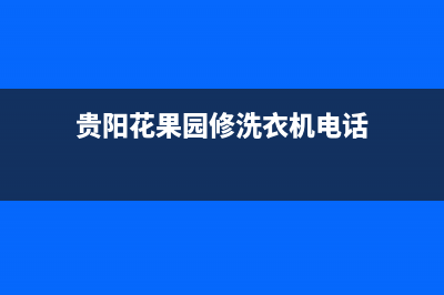 花溪区维修滚筒洗衣机(花溪区维修洗衣机)(贵阳花果园修洗衣机电话)