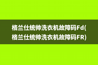 格兰仕统帅洗衣机故障码Fd(格兰仕统帅洗衣机故障码FR)