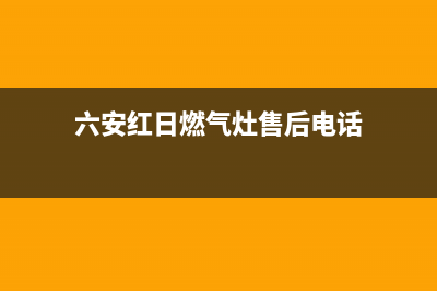 六安红日燃气灶维修服务(六安红日燃气灶售后维修电话)(六安红日燃气灶售后电话)