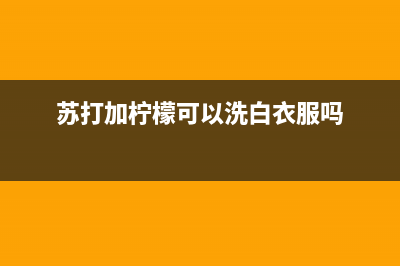 柠檬加苏打清洗冰箱(柠檬可以清洗冰箱吗)(苏打加柠檬可以洗白衣服吗)