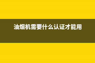 油烟机需要什么清洗剂(油烟机需要洗洁精清洗吗)(油烟机需要什么认证才能用)