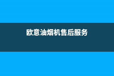 欧意油烟机衡阳售后电话(欧意油烟机济宁售后电话)(欧意油烟机售后服务)