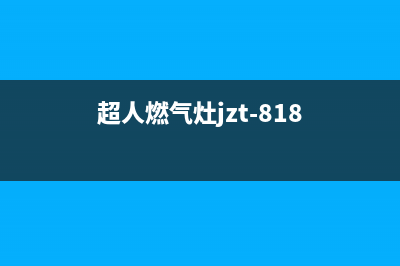 超人燃气燃气灶维修(超人燃气灶jzt-818)