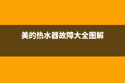 美的热水器故障率最高的代码原因分析与处理方法(美的热水器故障大全图解)