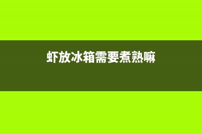 虾放冰箱需要清洗吗(虾放冰箱要给它清洗干净吗)(虾放冰箱需要煮熟嘛)