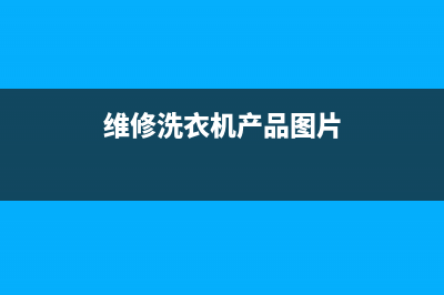 维修洗衣机产品推广(维修洗衣机常用工具)(维修洗衣机产品图片)