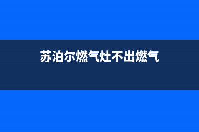 苏泊尔燃气灶不出气是什么原因(苏泊尔燃气灶不出燃气)