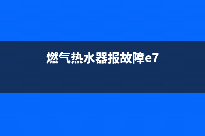 燃气热水器报故障代码E4的原因及解决方法(燃气热水器报故障e7)