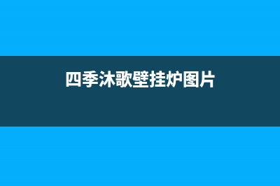 四季沐歌壁挂炉e6故障怎么处理(四季沐歌壁挂炉图片)