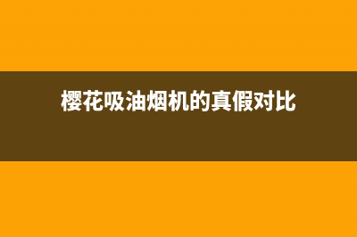 樱花吸油烟机的油烟网怎么清洗(樱花吸油烟机阜新售后服务电话)(樱花吸油烟机的真假对比)