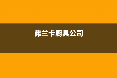 弗兰卡燃气燃气灶故障维修(全国联保服务)各网点(弗兰卡厨具公司)