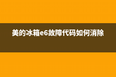 美的冰箱e6故障维修(美的冰箱e6是什么故障码)(美的冰箱e6故障代码如何消除)