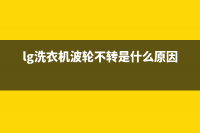 lg洗衣机波轮不转或转速慢的检修方法与解决步骤(lg洗衣机波轮不转是什么原因)