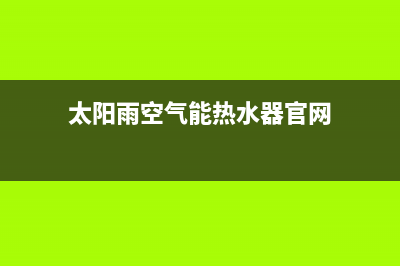 太阳雨空气能热水器噪音大故障分析与处理方法(太阳雨空气能热水器官网)