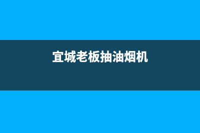 汉中老板油烟机售后(汉中美的抽油烟机售后电话)(宜城老板抽油烟机)