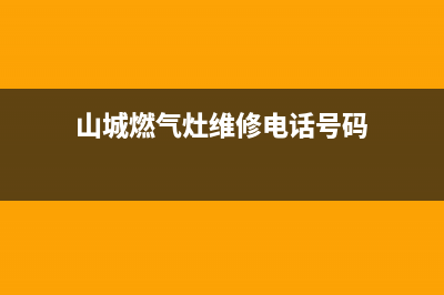 山城燃气灶维修(全国联保服务)各网点(山城燃气灶维修电话号码)