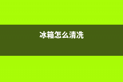 冰箱如何清洗保养常识(冰箱如何清洗鲍鱼)(冰箱怎么清冼)