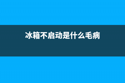 冰箱不启动什么原因(冰箱不启动是什么毛病)