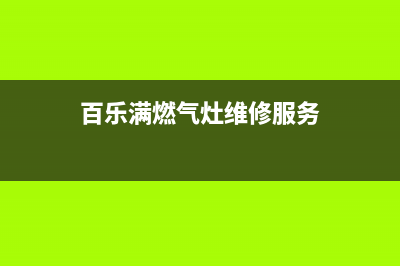 百乐满燃气灶清洗（厂家指定维修网点）(百乐满燃气灶维修服务)