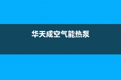 华天成空气能热水器噪音大故障的常规处理方法与操作说明(华天成空气能热泵)