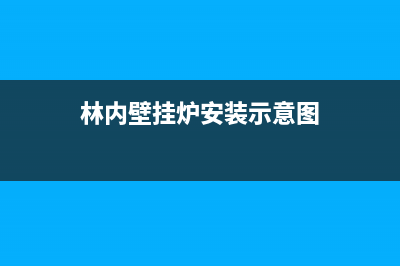 林内壁挂炉安装—林内壁挂炉如何安装(林内壁挂炉安装示意图)