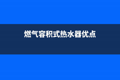 商用燃气容积式热水器的特点(燃气容积式热水器优点)