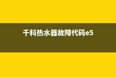 千科热水器显示e4什么故障？如何取消E4错误代码？(千科热水器故障代码e5)