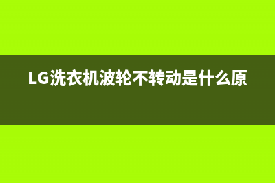 lg洗衣机波轮不转不洗涤是什么故障？怎么解决？(LG洗衣机波轮不转动是什么原因)