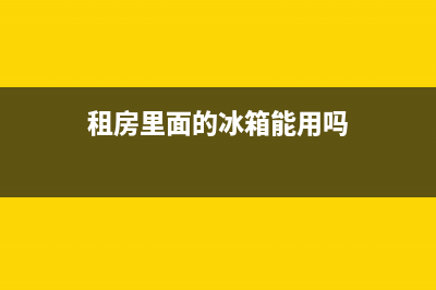 租房里面的冰箱怎么清洗才能用(租房内冰箱因为停电坏了谁来维修)(租房里面的冰箱能用吗)