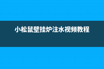 小松鼠壁挂炉注水、补水的详细操作方法与步骤(小松鼠壁挂炉注水视频教程)