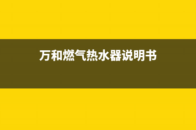 万和燃气热水器显示E9故障代码的原因分析及解决方法(万和燃气热水器说明书)