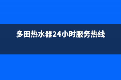 多田热水器特约维修(全国联保服务)各网点(多田热水器24小时服务热线)