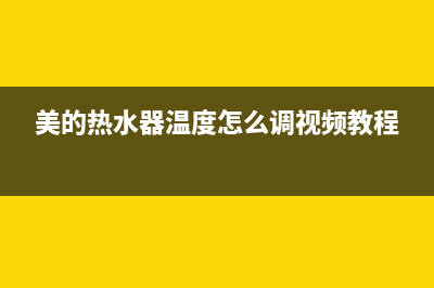 美的热水器温度上不去的故障原因与解决方法？(美的热水器温度怎么调视频教程)