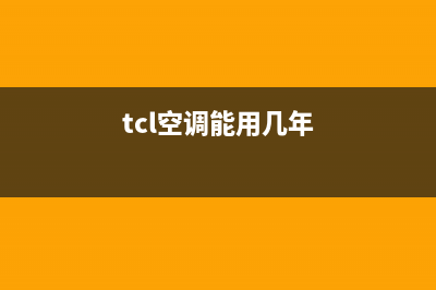 TCL空调几年是免费维修的(TCL空调是免费维修点)(tcl空调能用几年)