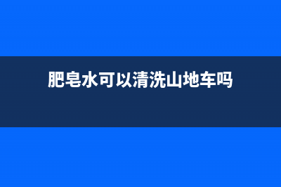 肥皂水可以清洗冰箱吗(斐乐球鞋清洗冰箱)(肥皂水可以清洗山地车吗)