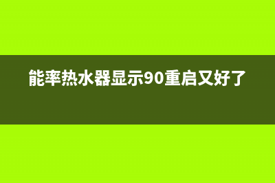 能率热水器显示90故障的解决方法与90闪烁故障原因解说(能率热水器显示90重启又好了)