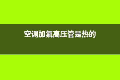 空调加氟高压管总结霜经验分享(空调加氟高压管是热的)