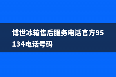 博世冰箱售后服务电话北京(博世冰箱售后服务电话上海)(博世冰箱售后服务电话官方95134电话号码)