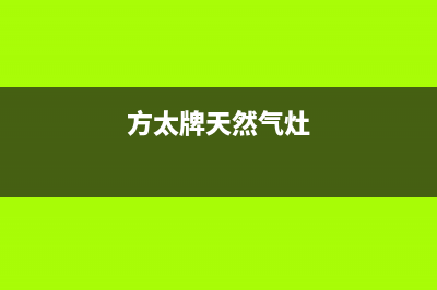 河南方太燃气灶售后电话(河南帝斯曼燃气灶维修)(方太牌天然气灶)