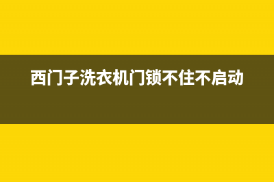 西门子洗衣机门打不开怎么解决？西门子洗衣机门锁打不开的解锁方法(西门子洗衣机门锁不住不启动)