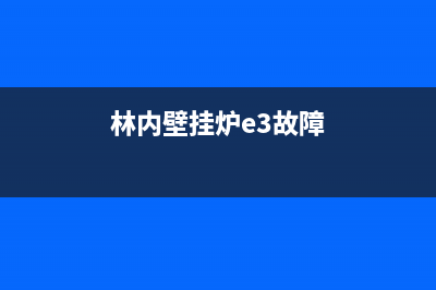 林内壁挂炉e4维修(林内壁挂炉e6故障码)(林内壁挂炉e3故障)