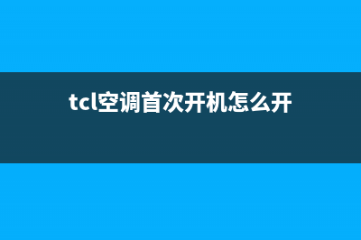 TCL空调首次开机有开机密码，怎么开？(tcl空调首次开机怎么开)