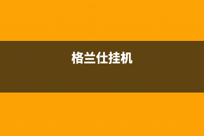 格兰仕壁挂炉点火失败怎么解决？格兰仕壁挂炉点火失败故障原因(格兰仕挂机)